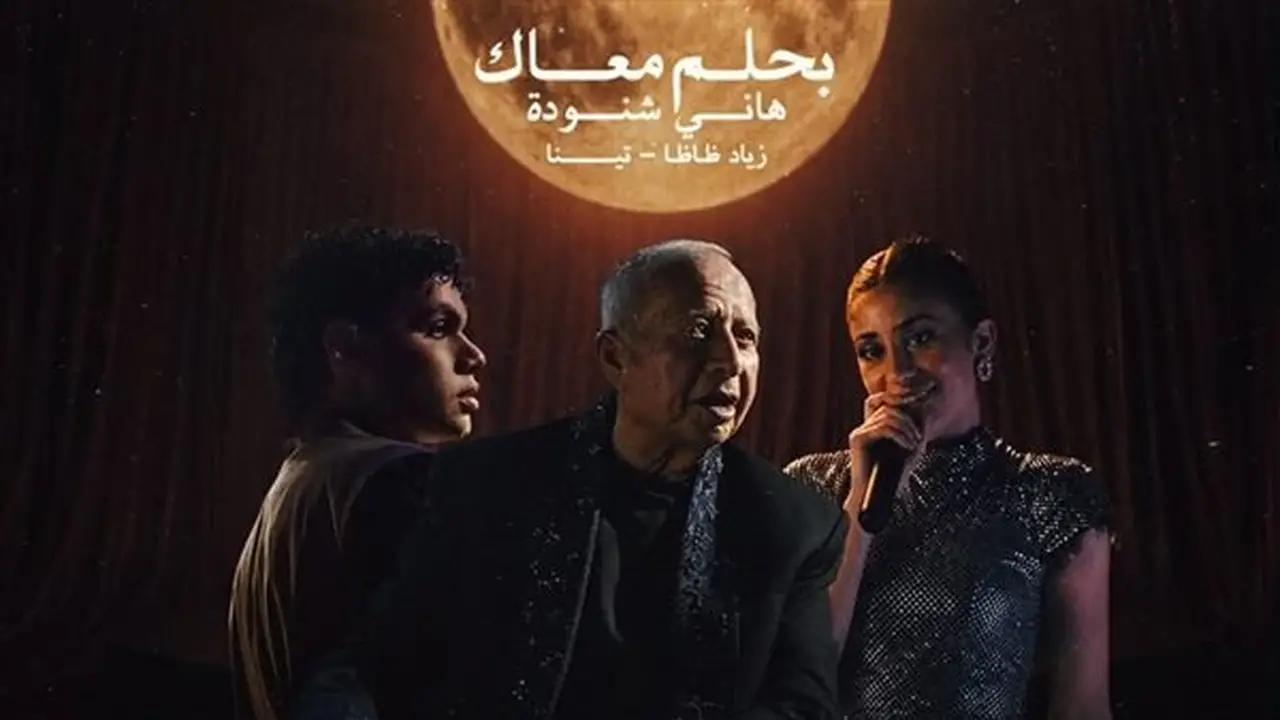 هاني شنودة يطرح ديو جديد لـ “بحلم معاك” بمشاركة تينا وزياد ظاظا