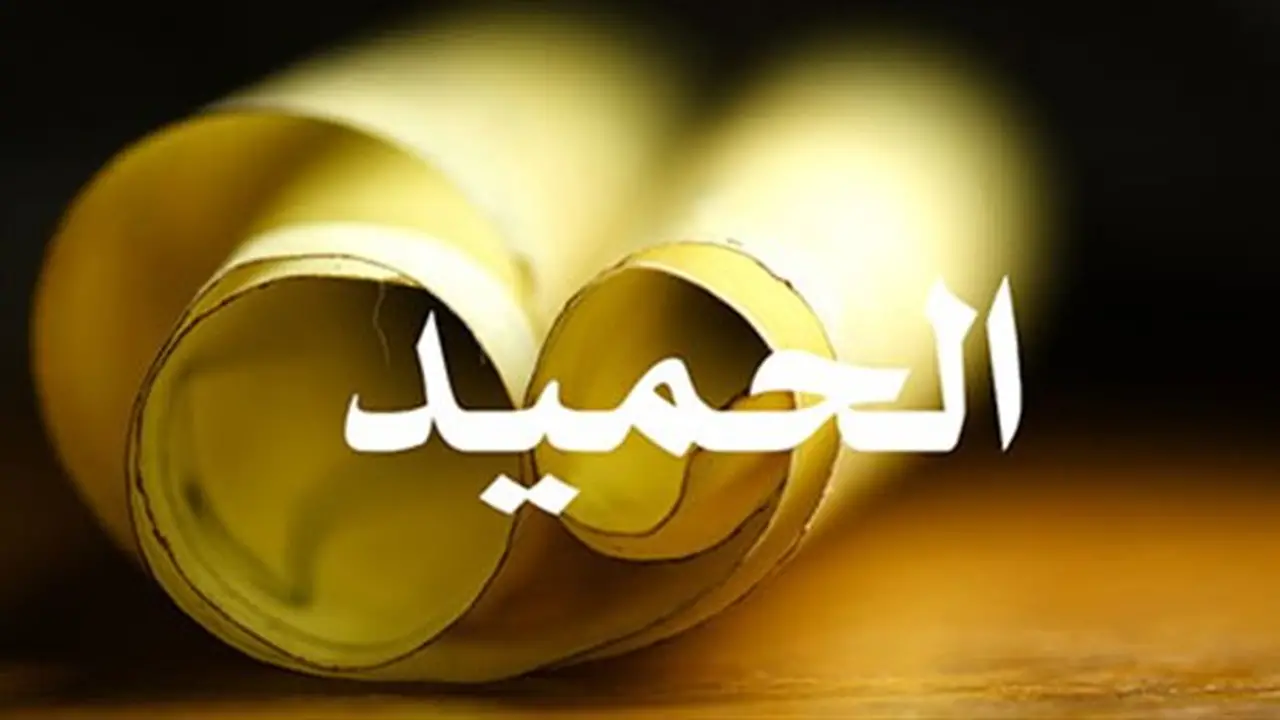شرح اسم الله الحميد في القرآن والسنة النبوية