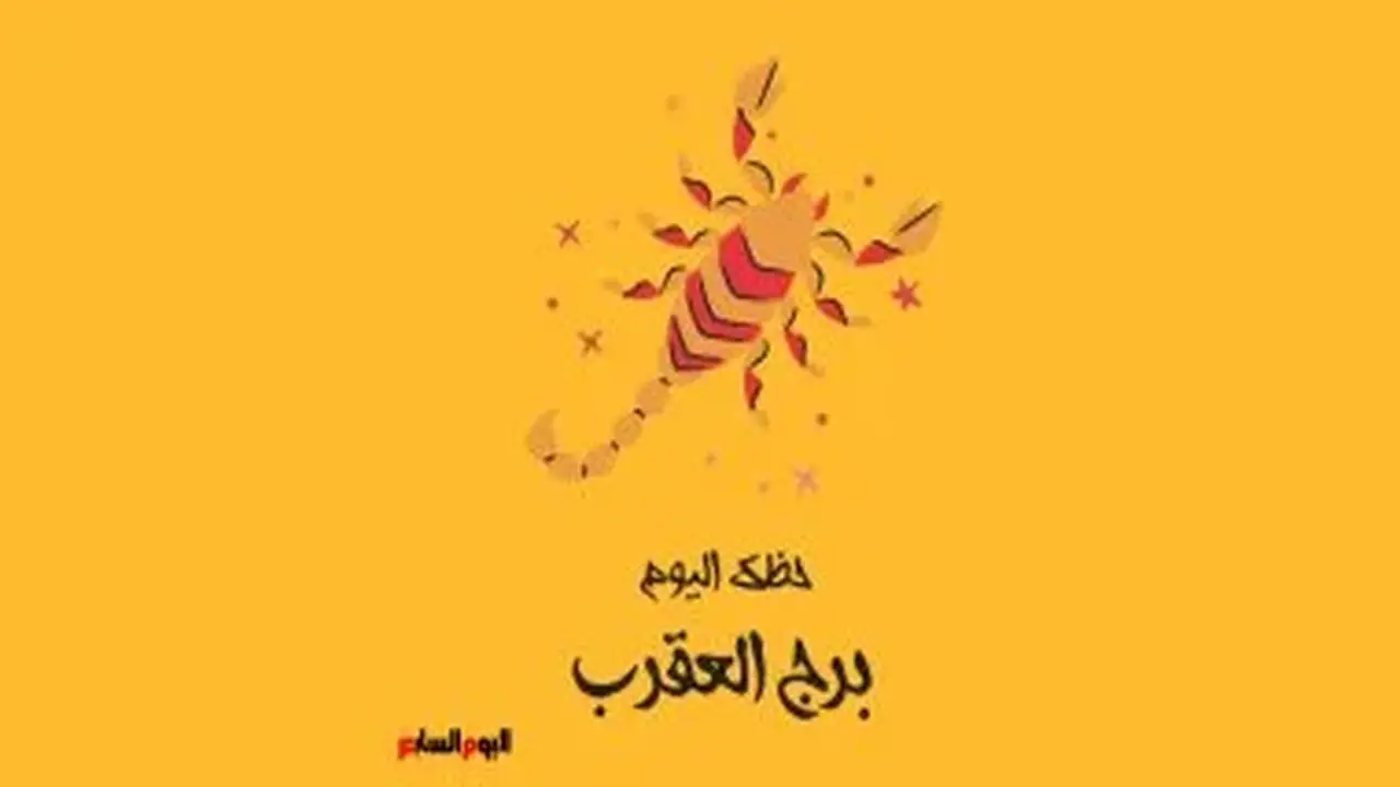 برج العقرب: حظك اليوم الجمعة 10 يوليو واكتشاف الذات
