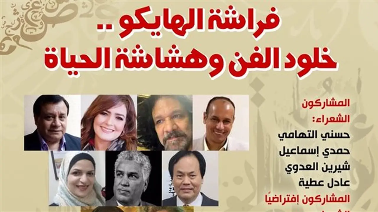أمسية شعرية بعنوان “فراشة الهايكو” في بيت الشعر العربي الأحد المقبل