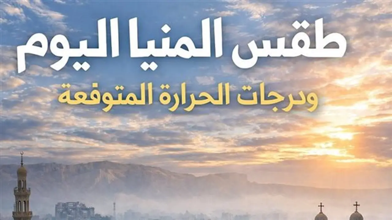 طقس المنيا اليوم الجمعة 10 يوليو: أجواء مشمسة نهارًا ومعتدلة ليلًا