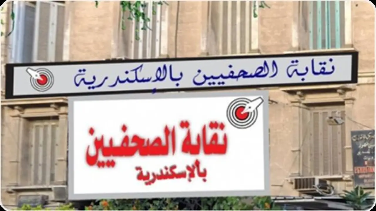 نقابة الصحفيين بالإسكندرية تنظم يومًا صحيًا وورشة لتنمية مهارات أبناء الصحفيين غدًا