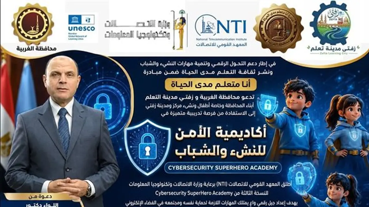 محافظ الغربية يدعو الشباب للتسجيل في أكاديمية الأمن السيبراني المجانية