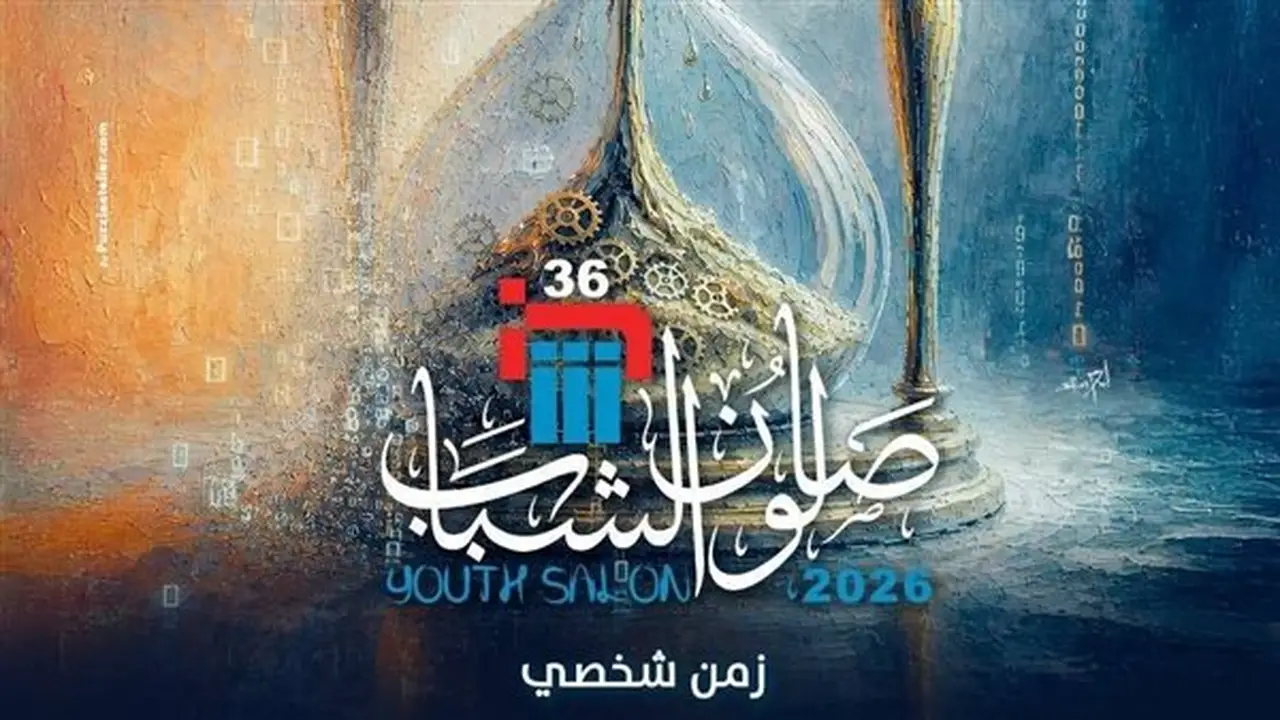 الفنون التشكيلية تحدد موعدًا نهائيًا لتلقي طلبات المشاركة في الدورة الـ36 من صالون الشباب