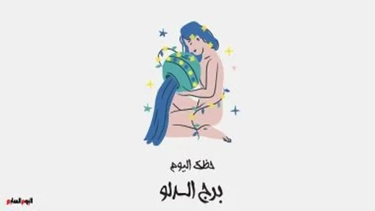 برج الدلو: حظك اليوم السبت 11 يوليو وتقبل التغيير