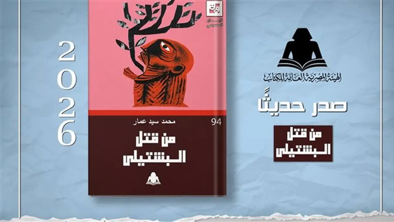 «من قتل البشتيلي».. أحدث إصدارات سلسلة الإبداع المسرحي بهيئة الكتاب