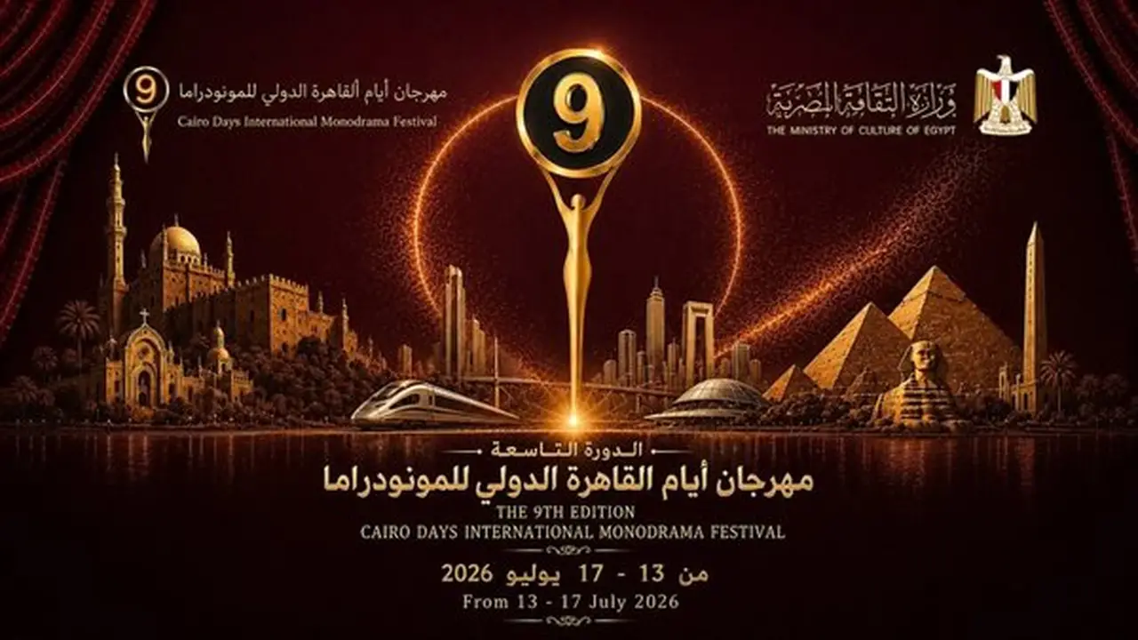 انطلاق الدورة التاسعة لمهرجان القاهرة الدولي للمونودراما الاثنين بدار الأوبرا المصرية