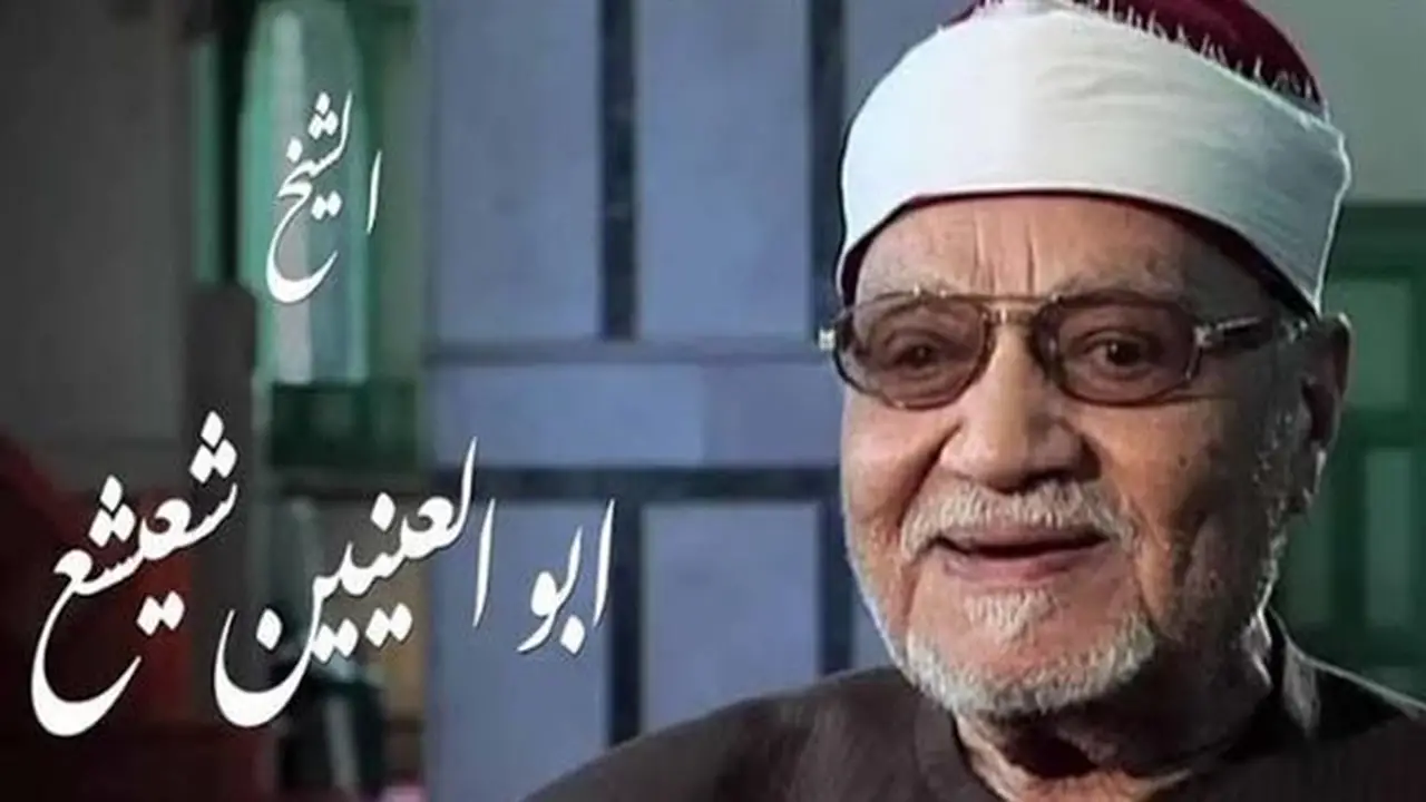سيرة وأثر الشيخ أبو العينين شعيشع: صوت قرآني خالد