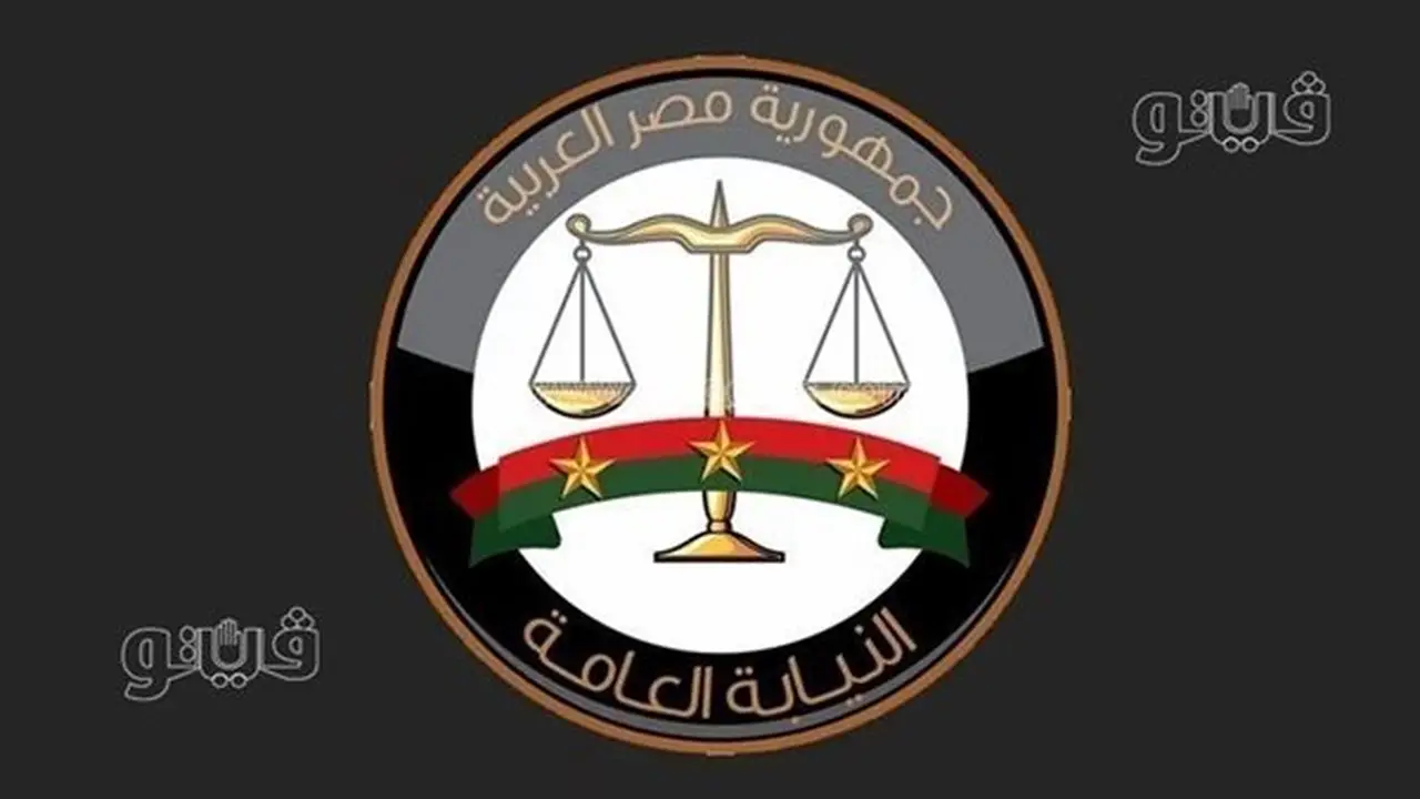 نيابة الشئون الاقتصادية: ضبط 437 قضية غسل أموال والتحفظ على 7.89 مليار جنيه خلال عامين