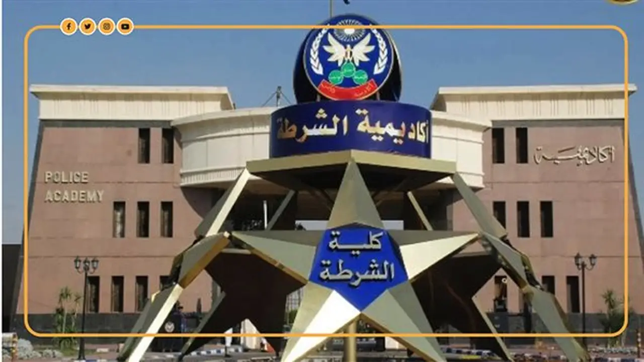 التخصصات المطلوبة للالتحاق بكلية الشرطة: الطب والهندسة والتجارة واللغات أبرزها
