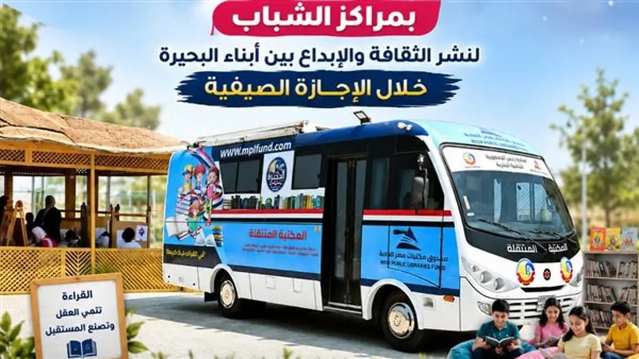 انطلاق أولى فعاليات المكتبة المتنقلة بمراكز الشباب في البحيرة