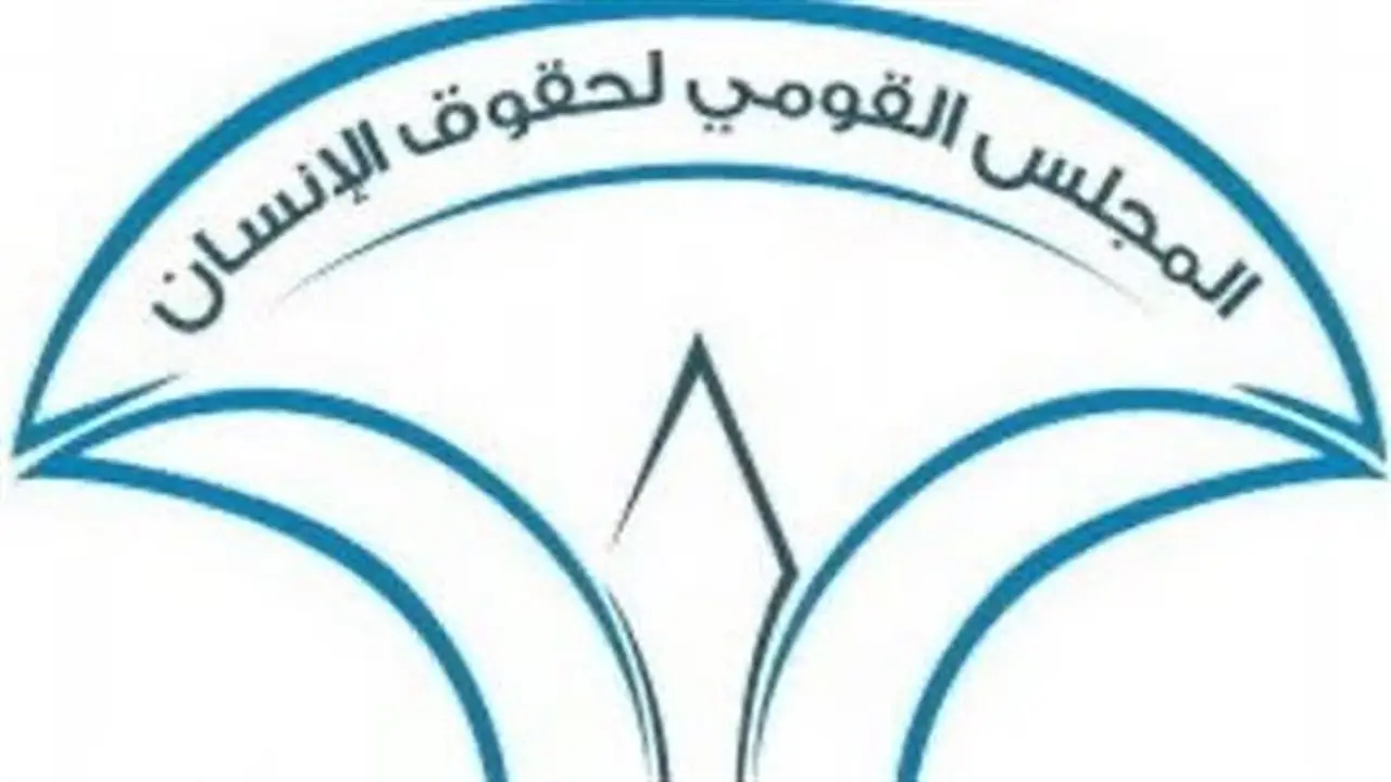المجلس القومي لحقوق الإنسان: الاستثمار في الإنسان ركيزة أساسية لمواجهة التحديات السكانية