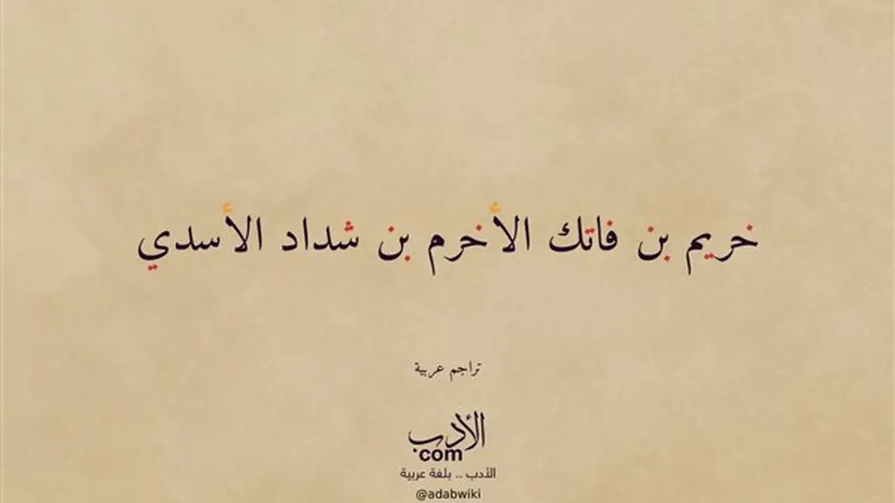 خريم بن فاتك الأسدي: صحابي منسي وقصة حواره مع الجني
