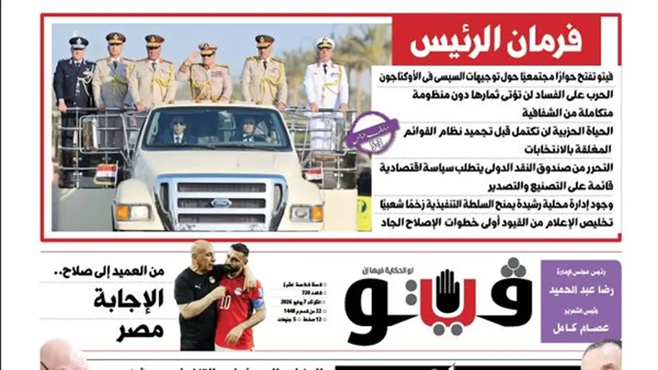 العدد (720) من «فيتو»: أبرز العناوين وحوار مجتمعي حول توجيهات السيسي في الأوكتاجون