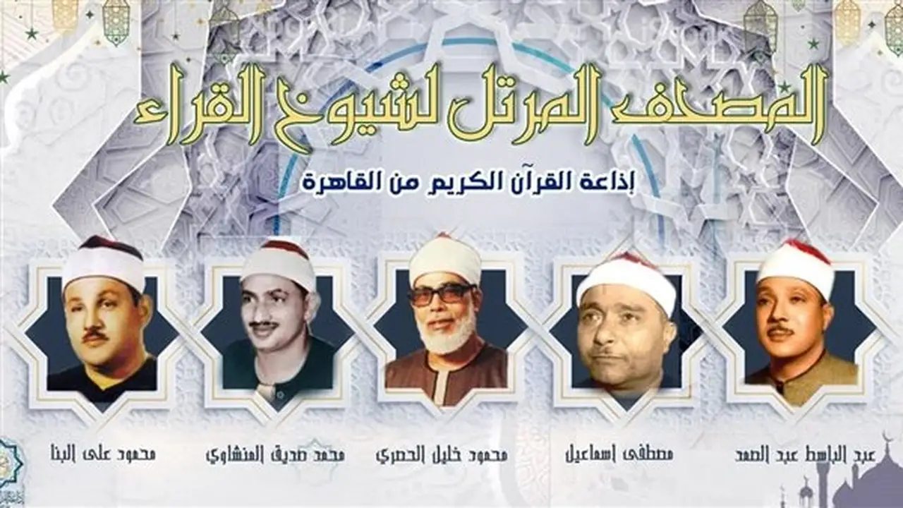 إذاعة القرآن الكريم تكشف عن خريطة التلاوات المجودة والمرتلة اليوم الأحد