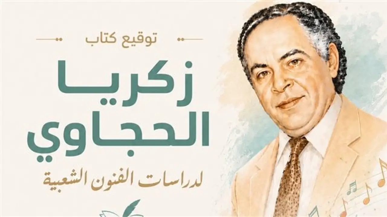 حفل توقيع كتاب “زكريا الحجاوي لدراسات الفنون الشعبية” بالمركز القومي للمسرح الأربعاء المقبل