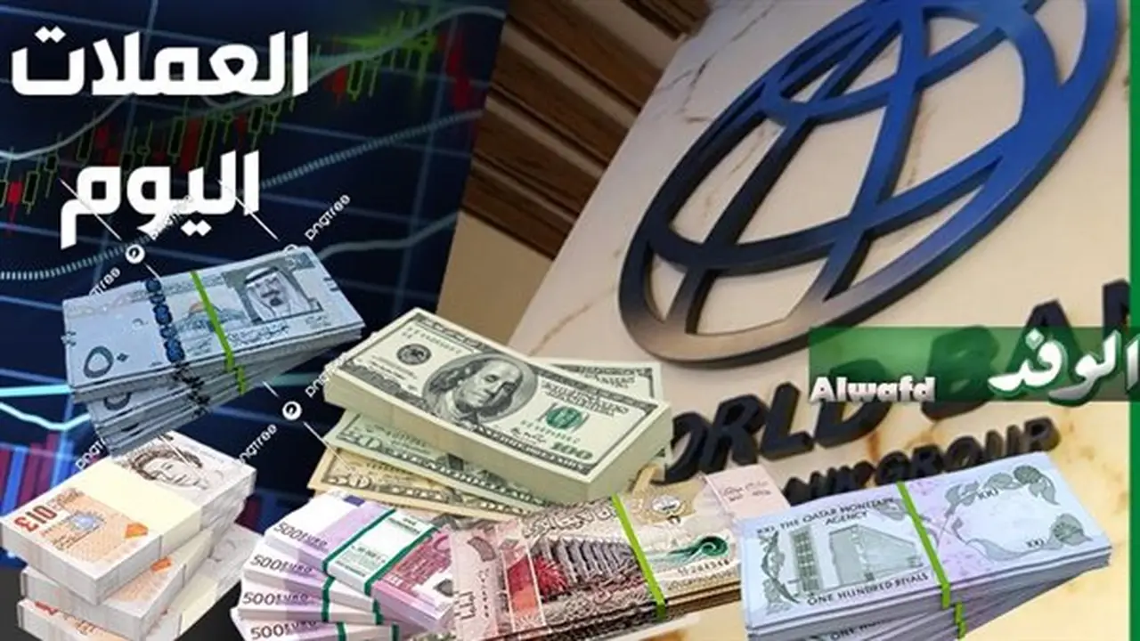 ارتفاع طفيف في أسعار العملات مقابل الجنيه المصري اليوم في البنك الأهلي