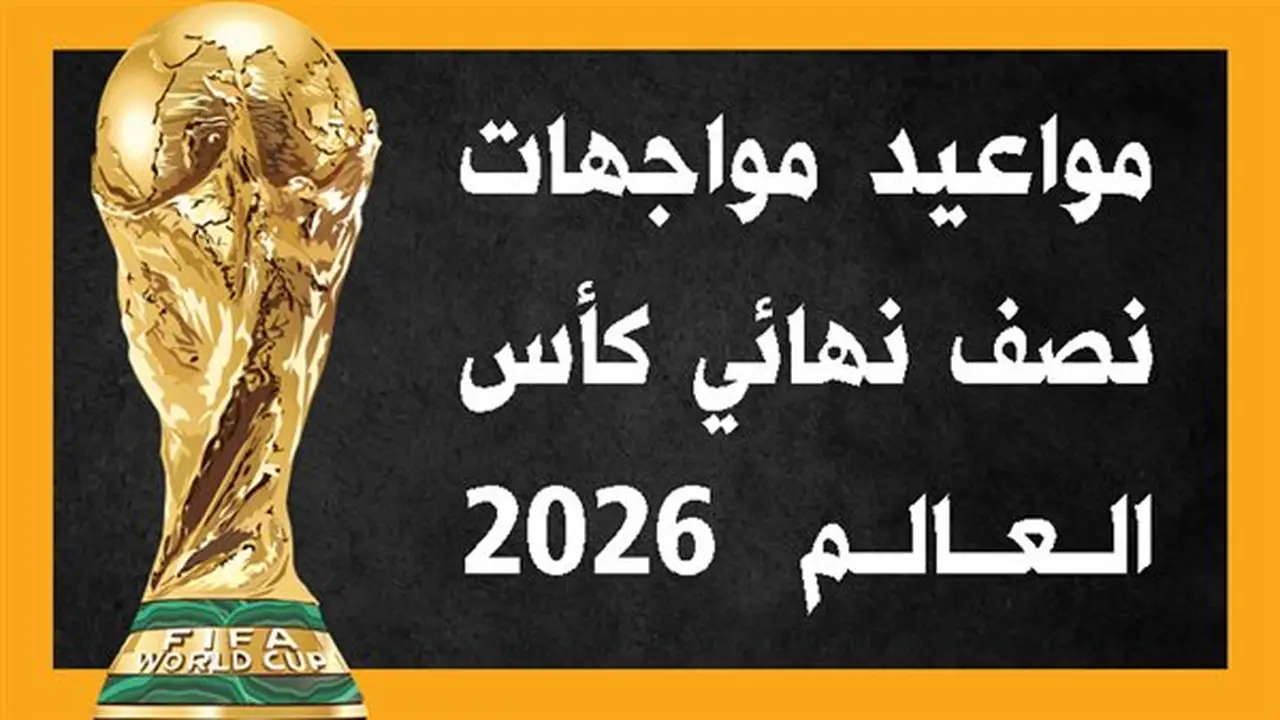 مواعيد مواجهات نصف نهائي كأس العالم 2026 (إنفوجراف)