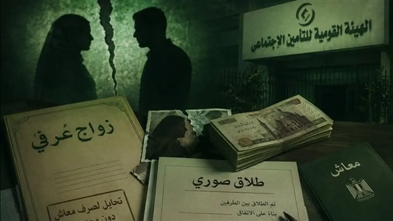 الطلاق الصوري والزواج العرفي: ثغرات في نظام صرف المعاشات