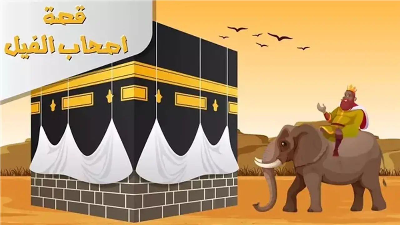 الأزهر يوضح الحقائق العلمية للرد على منكري قصة أصحاب الفيل (فيديو)