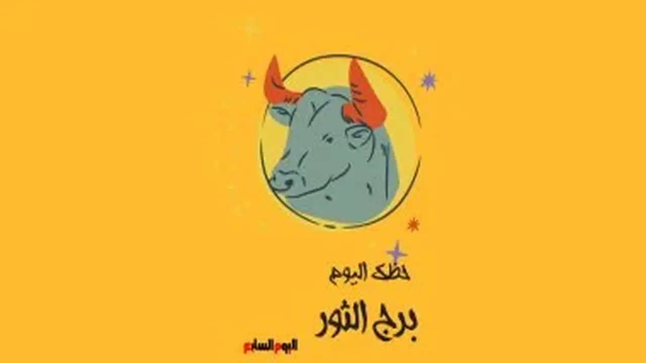 برج الثور: حظك اليوم الإثنين 13 يوليو ورؤية اقتصادية ثاقبة