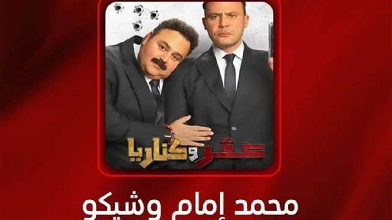 محمد إمام وشيكو ضيفا عمرو أديب في برنامج “الحكاية”