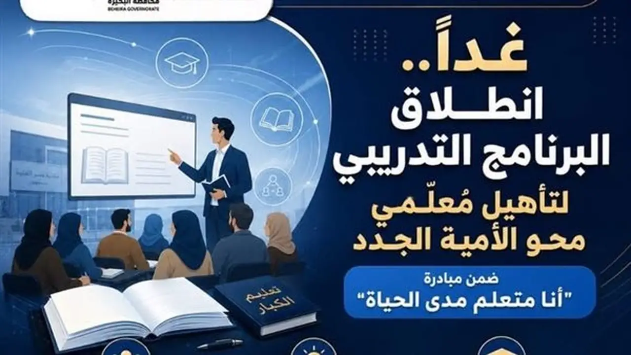 انطلاق البرنامج التدريبي لتأهيل معلمي محو الأمية الجدد في البحيرة غداً