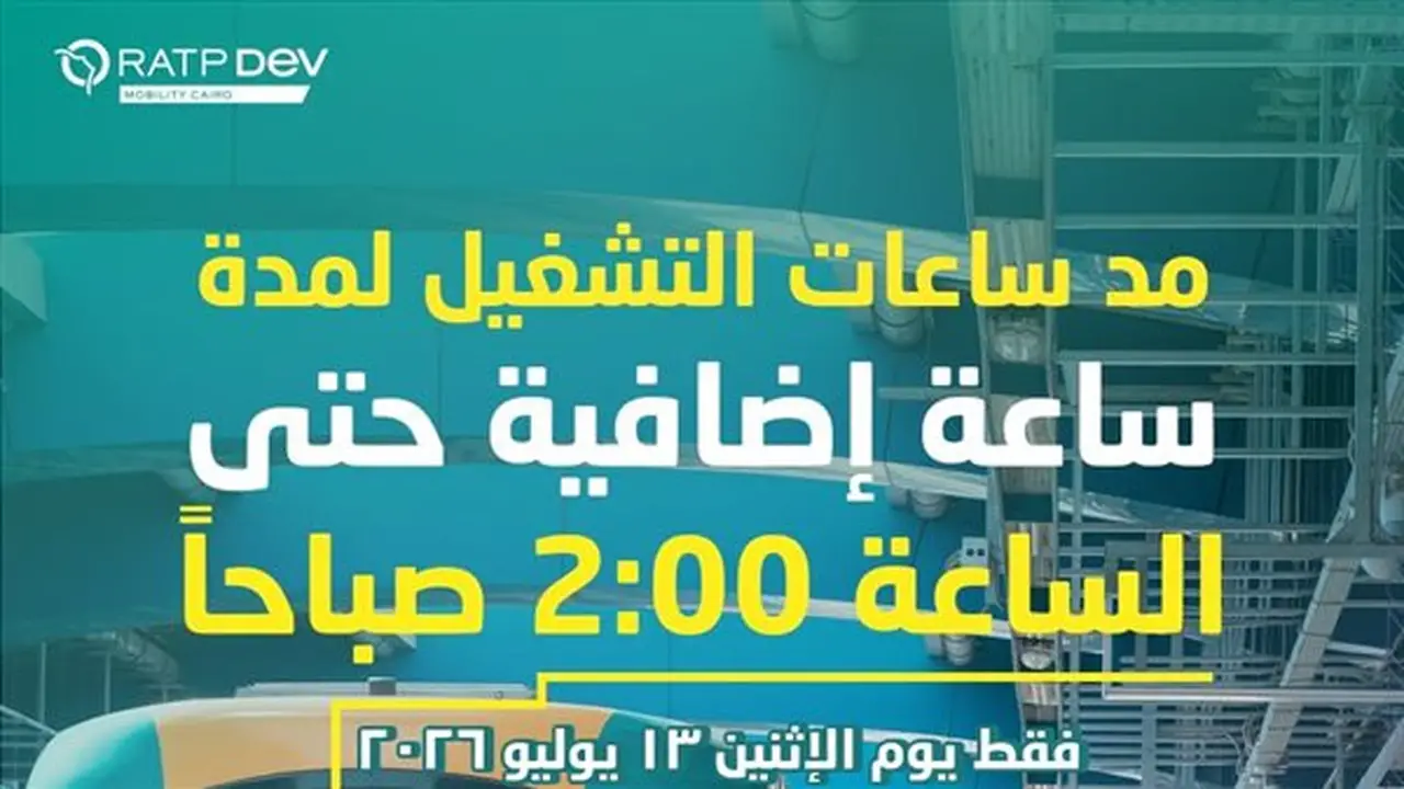 تنسيق بين الخط الثالث وشرطة النقل لتأمين حركة الجماهير خلال احتفالية استقبال المنتخب المصري