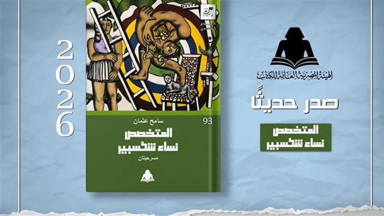 الهيئة المصرية العامة للكتاب تصدر «المتخصص ونساء شكسبير» للكاتب المسرحي سامح عثمان