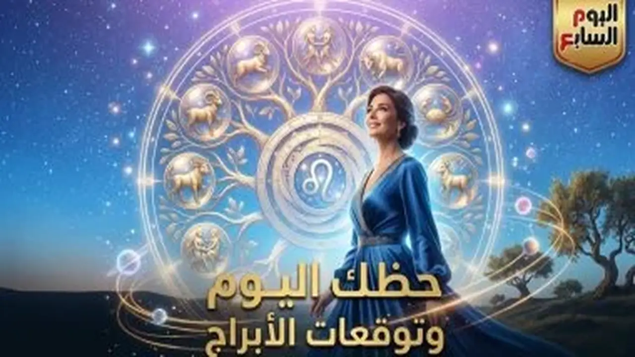 توقعات الأبراج وحظك اليوم الثلاثاء 14 يوليو على الأصعدة المهنية والعاطفية والصحية