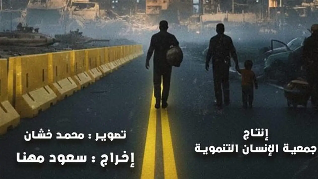 اختتام فعاليات أسبوع فلسطين بعرض فيلم “الخط الأصفر” في نقابة الصحفيين