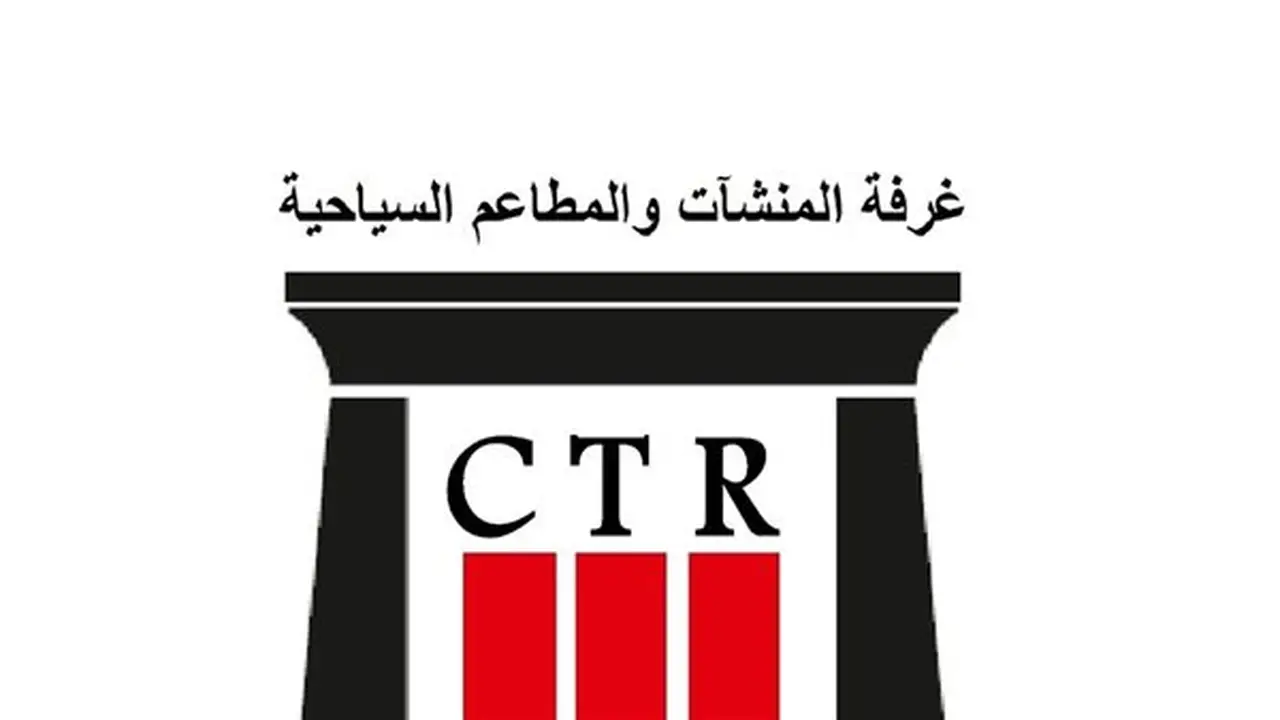 غرفة المنشآت والمطاعم السياحية تعلن فتح باب الترشح لعضوية ورئاسة خمس شعب نوعية