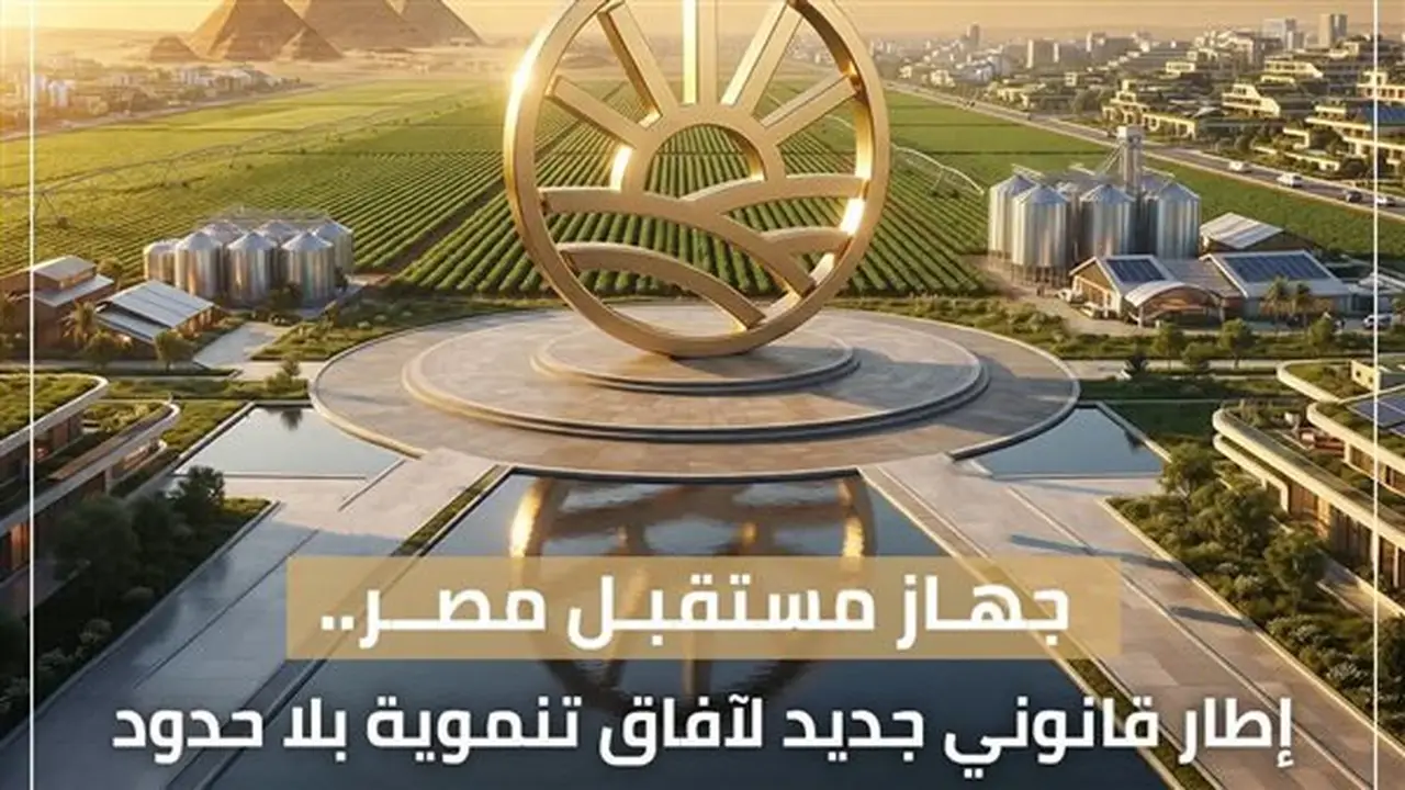 جهاز مستقبل مصر يثمن موافقة النواب على قانون إعادة تنظيم الجهاز: خطوة نوعية لتعزيز التنمية والاستثمار
