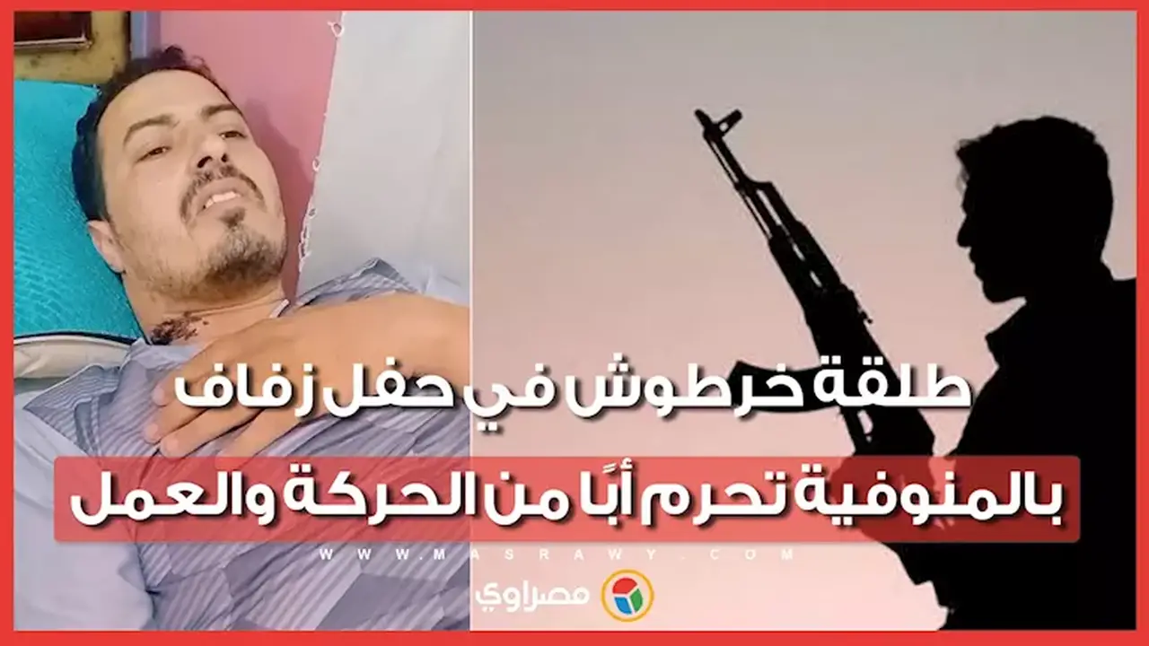 إصابة أب بسبب طلق خرطوش خلال حفل زفاف في المنوفية