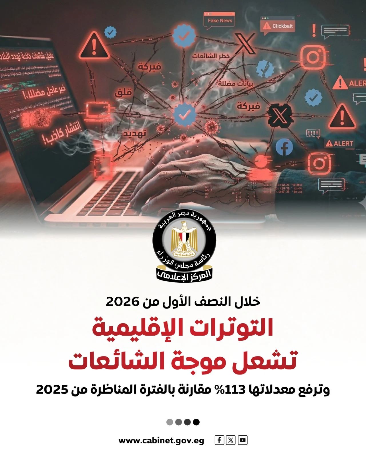 المركز الإعلامي لمجلس الوزراء (4) المركز الإعلامي لمجلس الوزراء (4)