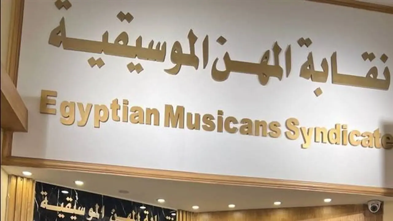 نقابة الموسيقيين تتحرك في أزمة رضا البحراوي: تسريبات واستدعاء مطربين