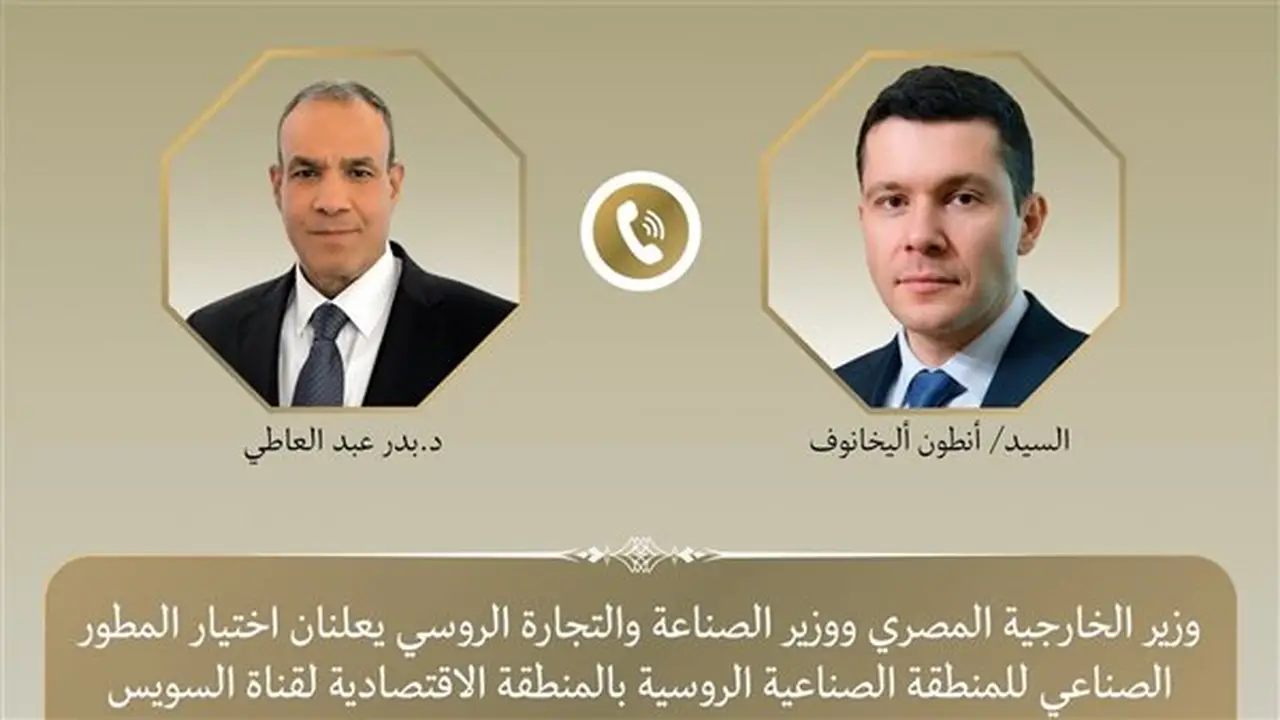 موسكو تخطر القاهرة بتحديد المطور الصناعي للمنطقة الصناعية الروسية في قناة السويس