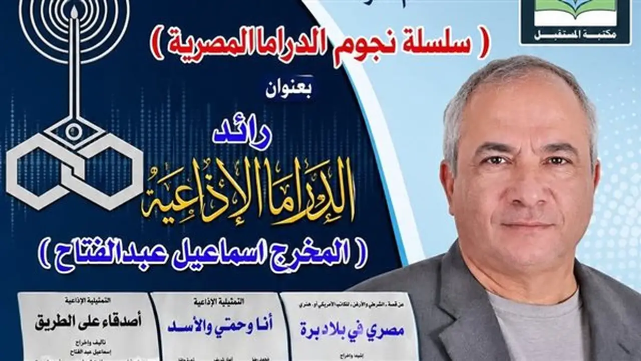 ندوة مكتبة المستقبل تستضيف الفنان إسماعيل عبد الفتاح ضمن سلسلة “نجوم الدراما المصرية” غدًا