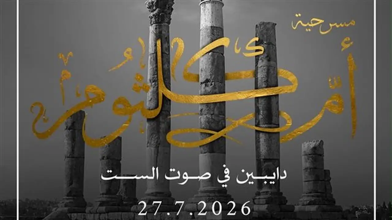 مسرحية “أم كلثوم.. دايبين في صوت الست” تتألق في مهرجان جرش الدولي