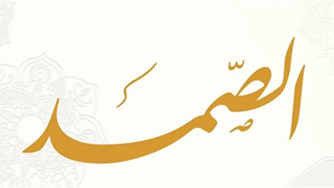 شرح اسم الله الصمد في القرآن والسنة: معانيه وأثره في العقيدة