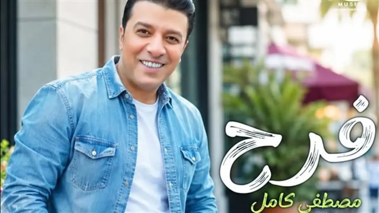 مصطفى كامل يطرح أغنية جديدة بعنوان “فرح” بطابع مبهج