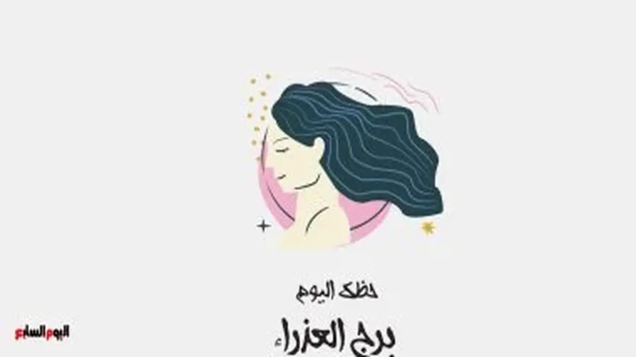 برج العذراء: حظك اليوم الخميس 16 يوليو وتحقيق الإنجازات