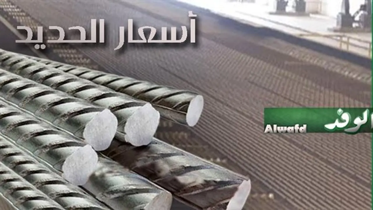 أسعار الحديد والأسمنت اليوم في الأسواق المصرية: استقرار ملحوظ