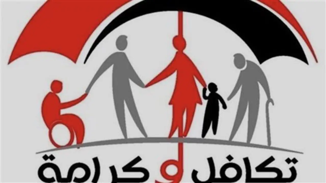 كيفية التقديم على معاش تكافل وكرامة 2026: الشروط والمستندات المطلوبة