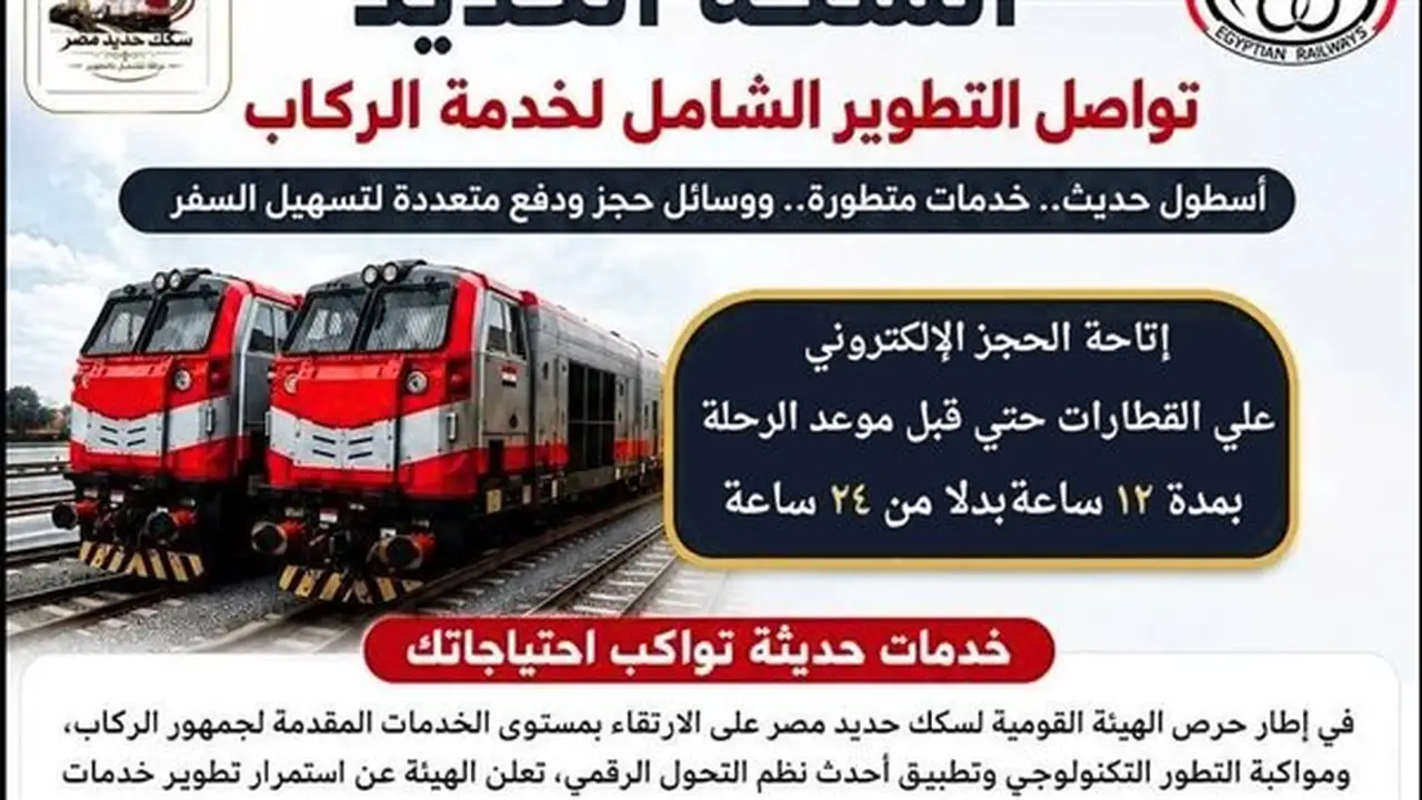 قرار عاجل من السكك الحديدية بشأن حجز تذاكر القطارات إلكترونياً