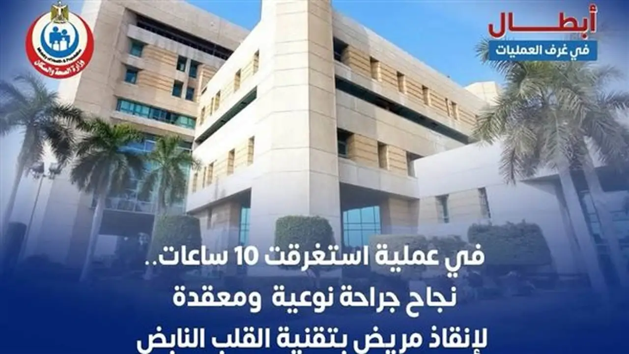 نجاح فريق طبي بمستشفى الشيخ زايد في إجراء جراحة معقدة لإنقاذ مريض قلب