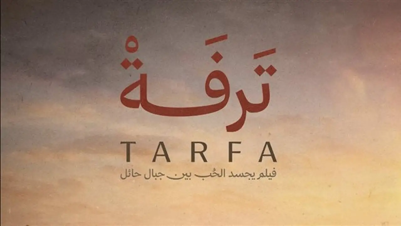 جمعية السينما تطلق برنامج شاشتنا في نجران عبر 8 أفلام قصيرة