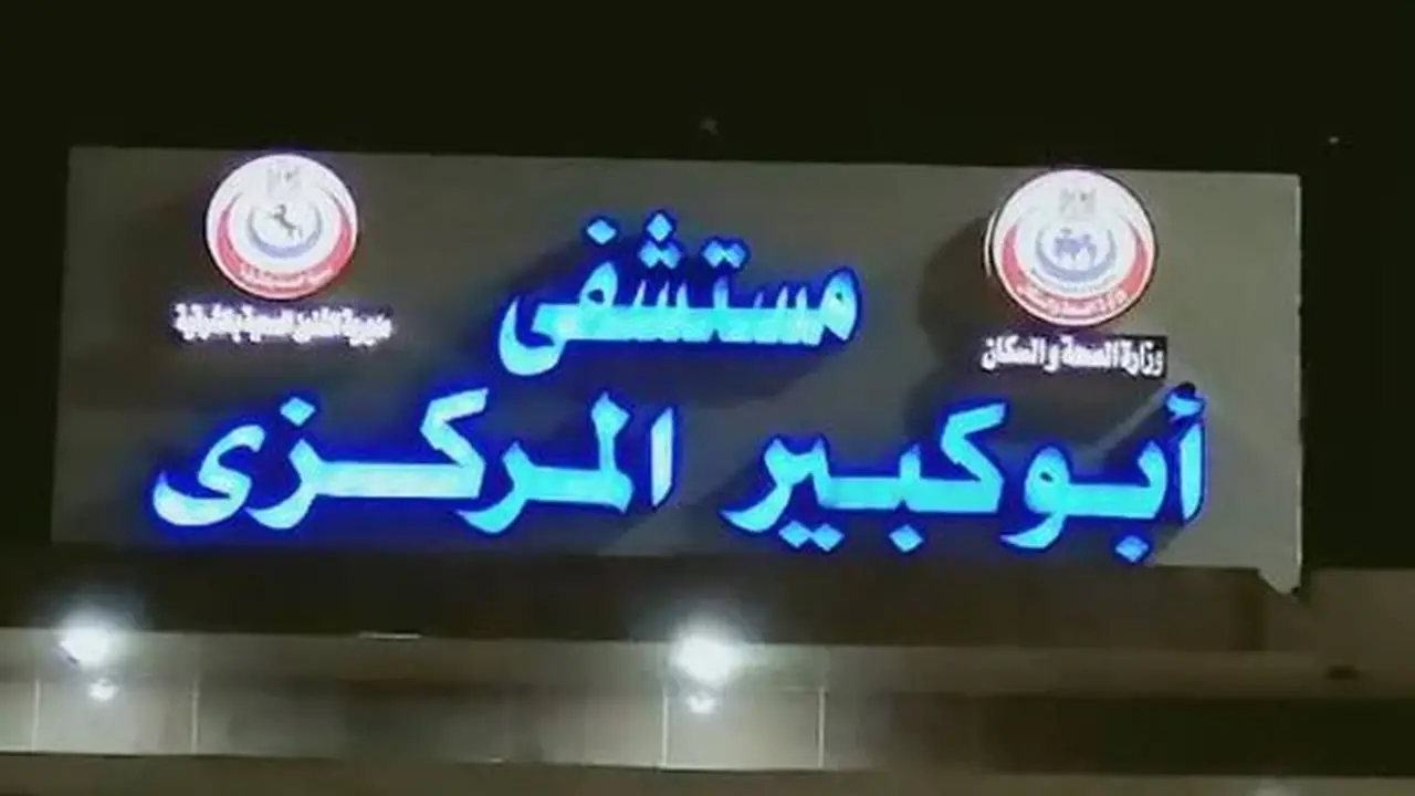 مستشفى أبو كبير المركزي بالشرقية ينجح في إجراء جراحة دقيقة للوجه والفكين