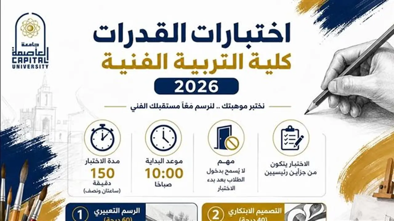 جامعة العاصمة تعلن عن اختبارات القدرات بكلية التربية الفنية وضوابط التقييم