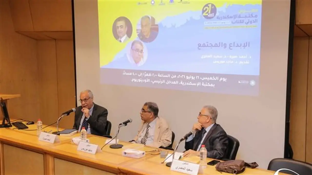 ندوة “الإبداع والمجتمع” ضمن فعاليات معرض مكتبة الإسكندرية الدولي للكتاب